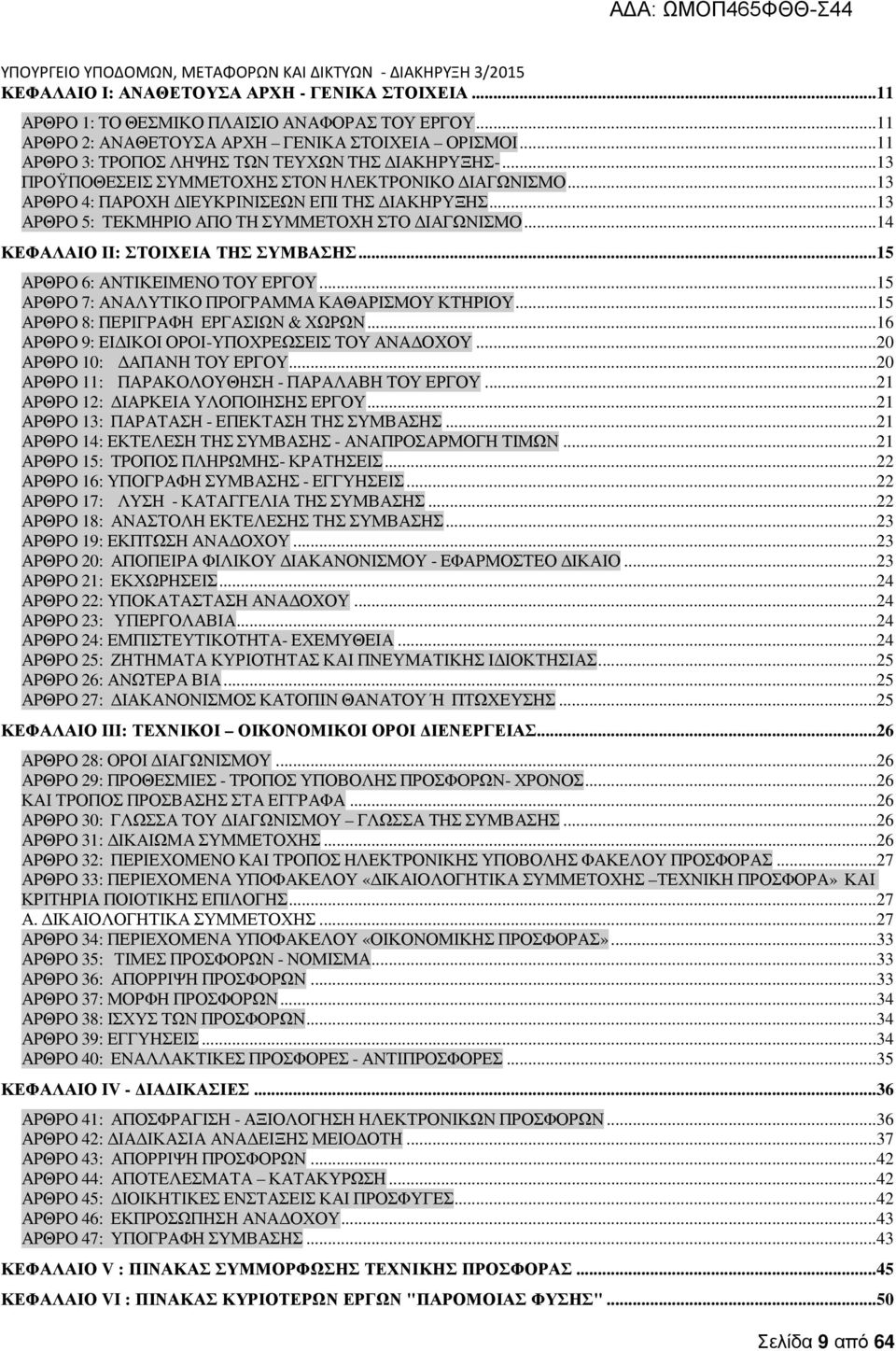 ..13 ΑΡΘΡΟ 5: ΤΕΚΜΗΡΙΟ ΑΠΟ ΤΗ ΣΥΜΜΕΤΟΧΗ ΣΤΟ ΙΑΓΩΝΙΣΜΟ...14 ΚΕΦΑΛΑΙΟ II: ΣΤΟΙΧΕΙΑ ΤΗΣ ΣΥΜΒΑΣΗΣ...15 ΑΡΘΡΟ 6: ΑΝΤΙΚΕΙΜΕΝΟ ΤΟΥ ΕΡΓΟΥ...15 ΑΡΘΡΟ 7: ΑΝΑΛΥΤΙΚΟ ΠΡΟΓΡΑΜΜΑ ΚΑΘΑΡΙΣΜΟΥ ΚΤΗΡΙΟΥ.