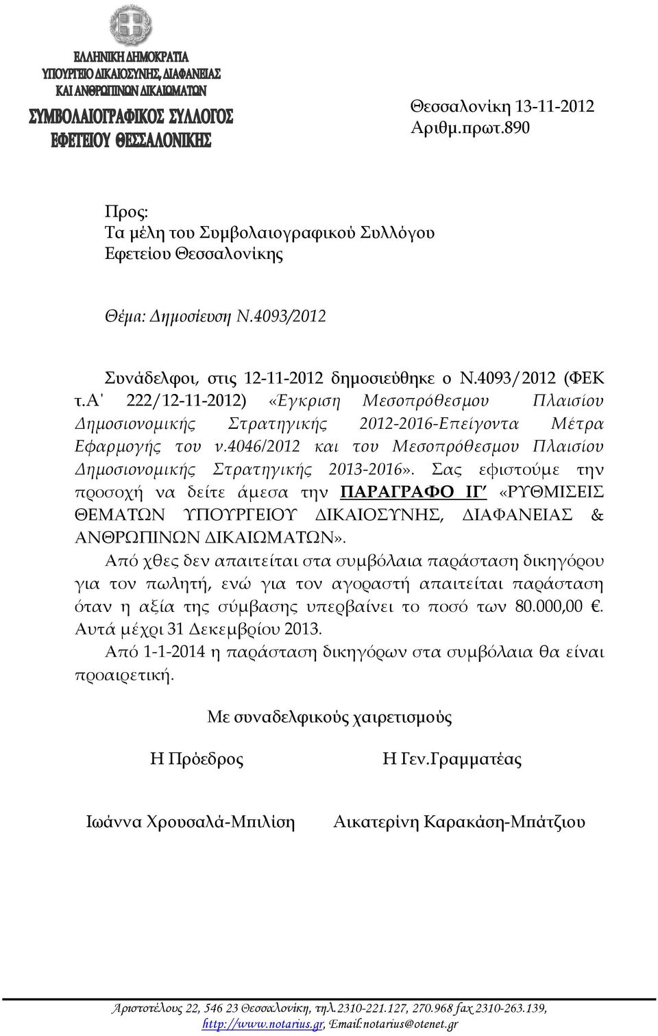 Σας εφιστούμε την προσοχή να δείτε άμεσα την ΠΑΡΑΓΡΑΦΟ ΙΓ «ΡΥΘΜΙΣΕΙΣ ΘΕΜΑΤΩΝ ΥΠΟΥΡΓΕΙΟΥ ΔΙΚΑΙΟΣΥΝΗΣ, ΔΙΑΦΑΝΕΙΑΣ & ΑΝΘΡΩΠΙΝΩΝ ΔΙΚΑΙΩΜΑΤΩΝ».