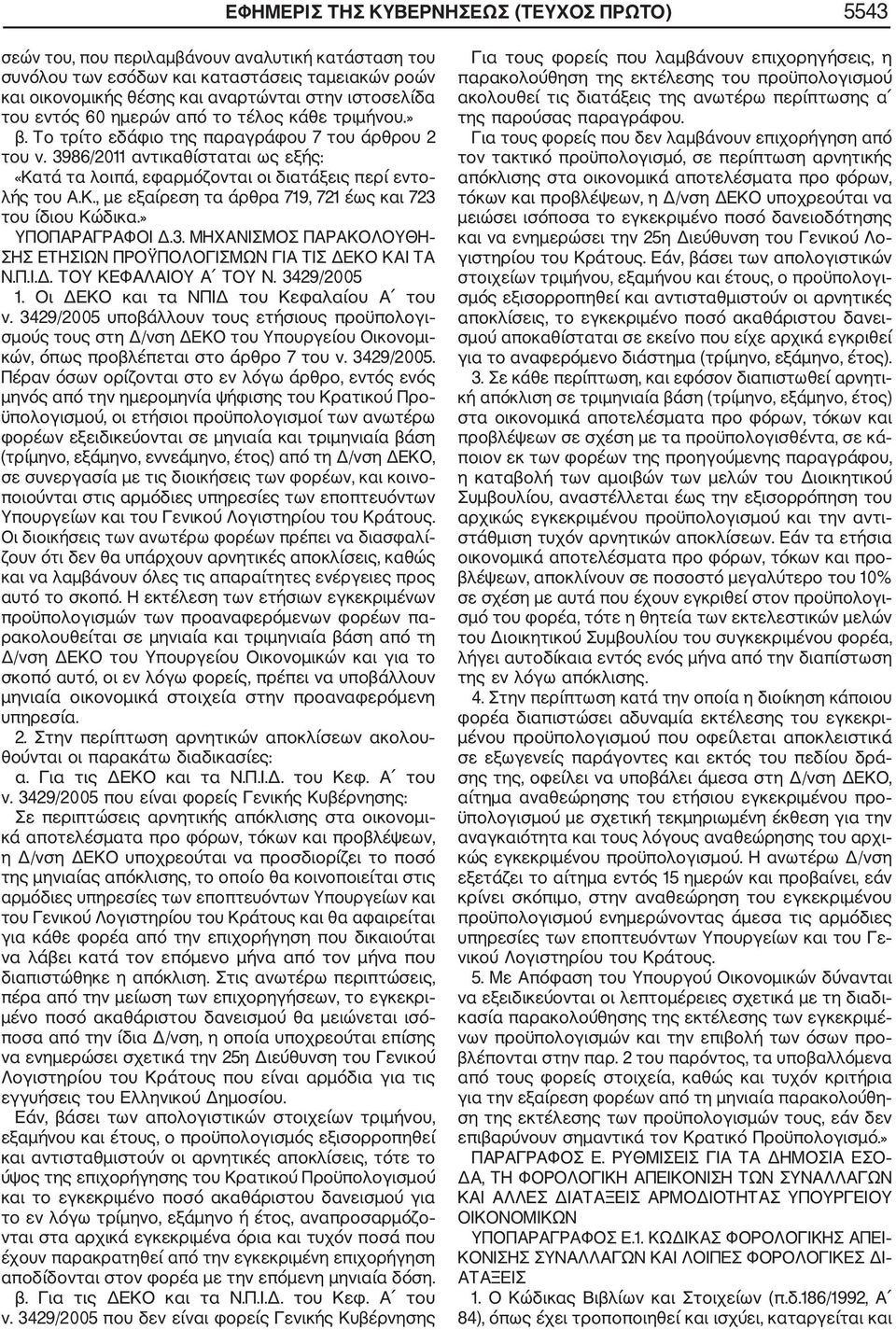 3986/2011 αντικαθίσταται ως εξής: «Κατά τα λοιπά, εφαρμόζονται οι διατάξεις περί εντο λής του Α.Κ., με εξαίρεση τα άρθρα 719, 721 έως και 723 του ίδιου Κώδικα.» ΥΠΟΠΑΡΑΓΡΑΦΟΙ Δ.3. ΜΗΧΑΝΙΣΜΟΣ ΠΑΡΑΚΟΛΟΥΘΗ ΣΗΣ ΕΤΗΣΙΩΝ ΠΡΟΫΠΟΛΟΓΙΣΜΩΝ ΓΙΑ ΤΙΣ ΔΕΚΟ ΚΑΙ ΤΑ Ν.