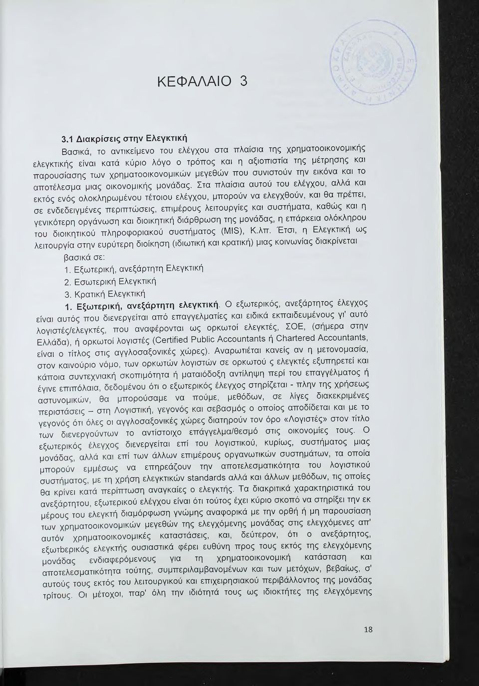 χρηματοοικονομικών μεγεθών που συνιστούν την εικόνα και το αποτέλεσμα μιας οικονομικής μονάδας.