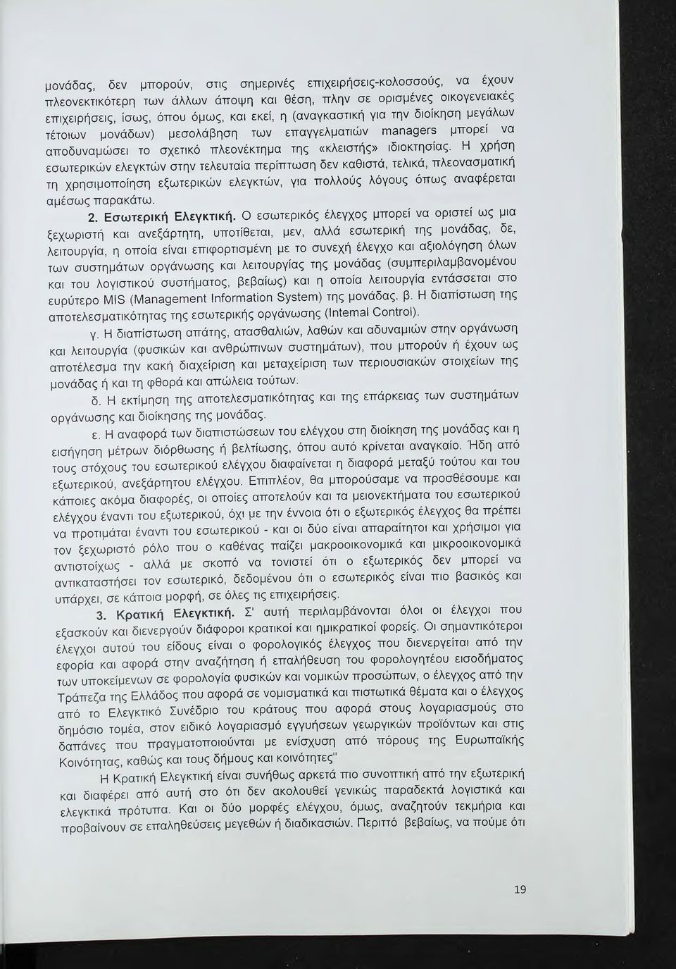 Η χρήση εσωτερικών ελεγκτών στην τελευταία περίπτωση δεν καθιστά, τελικά, πλεονασματική τη χρησιμοποίηση εξωτερικών ελεγκτών, για πολλούς λόγους όπως αναφέρεται αμέσως παρακάτω. 2.