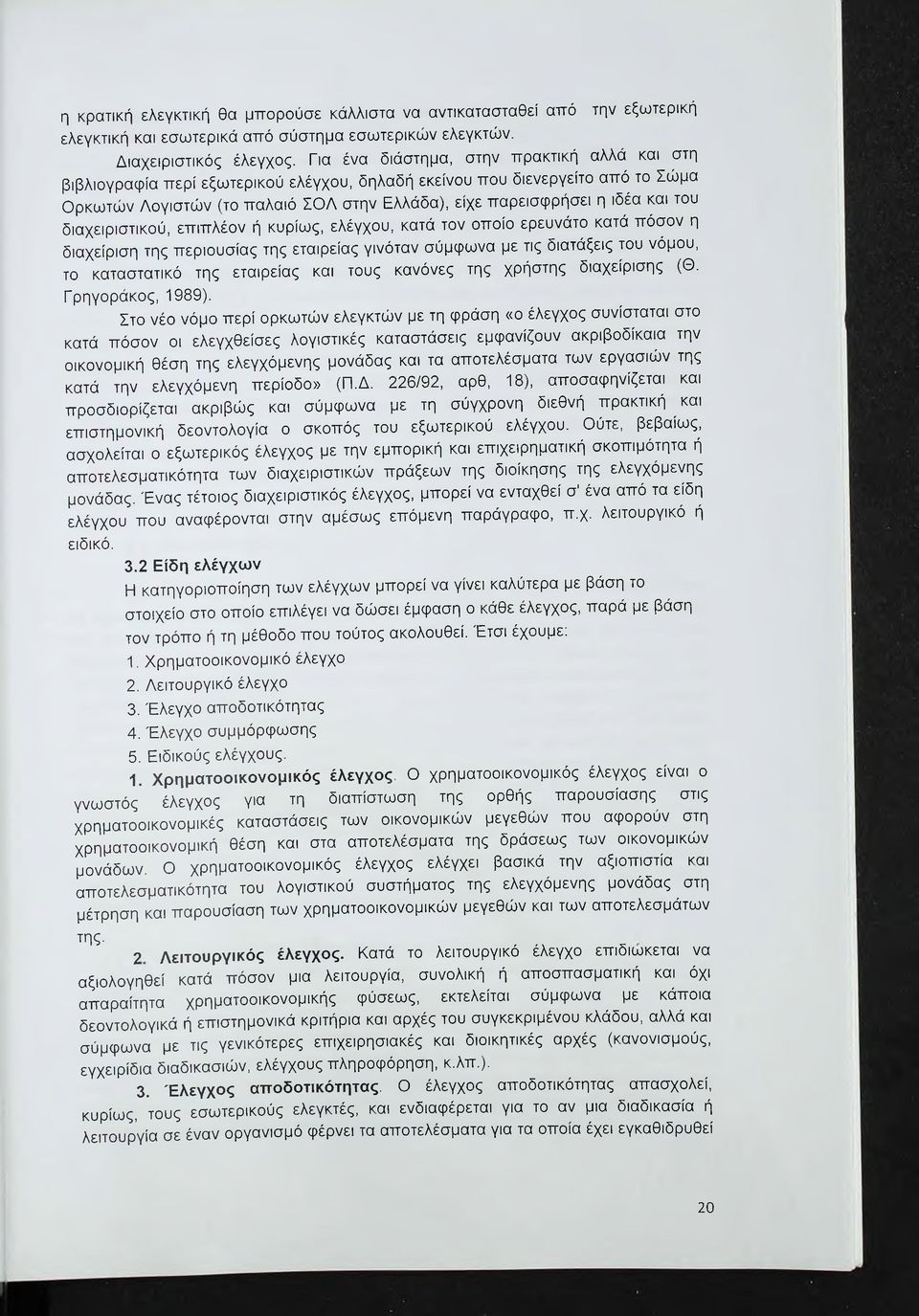 και του διαχειριστικού, επιπλέον ή κυρίως, ελέγχου, κατά τον οποίο ερευνάτο κατά πόσον η διαχείριση της περιουσίας της εταιρείας γινόταν σύμφωνα με τις διατάξεις του νόμου, το καταστατικό της