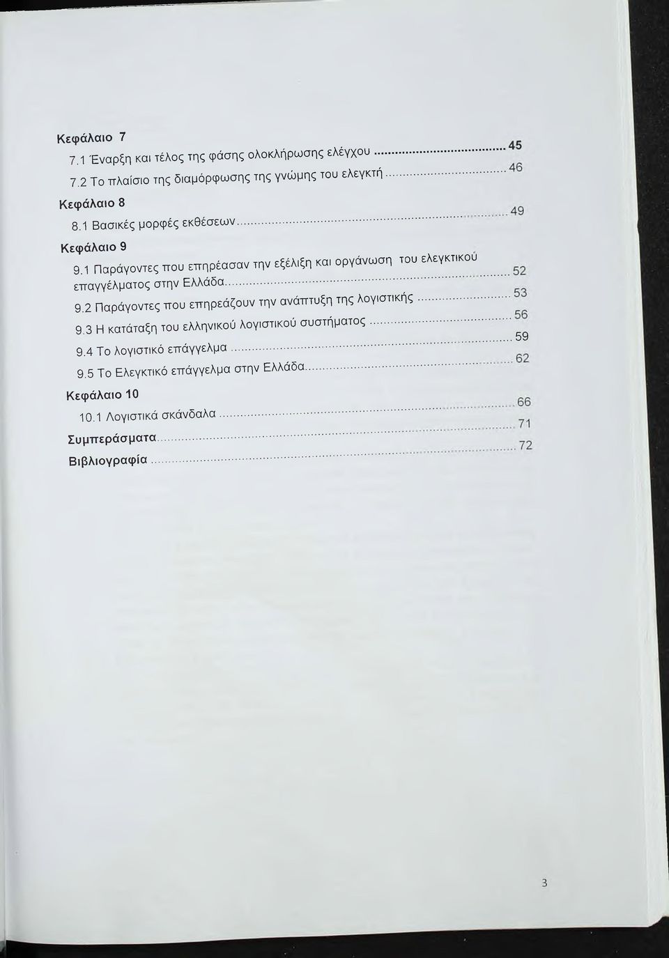 .. 9.2 Παράγοντες που επηρεάζουν την ανάπτυξη της λογιστικής... 9 3 Η κατάταξη του ελληνικού λογιστικού συστήματος......59 9.