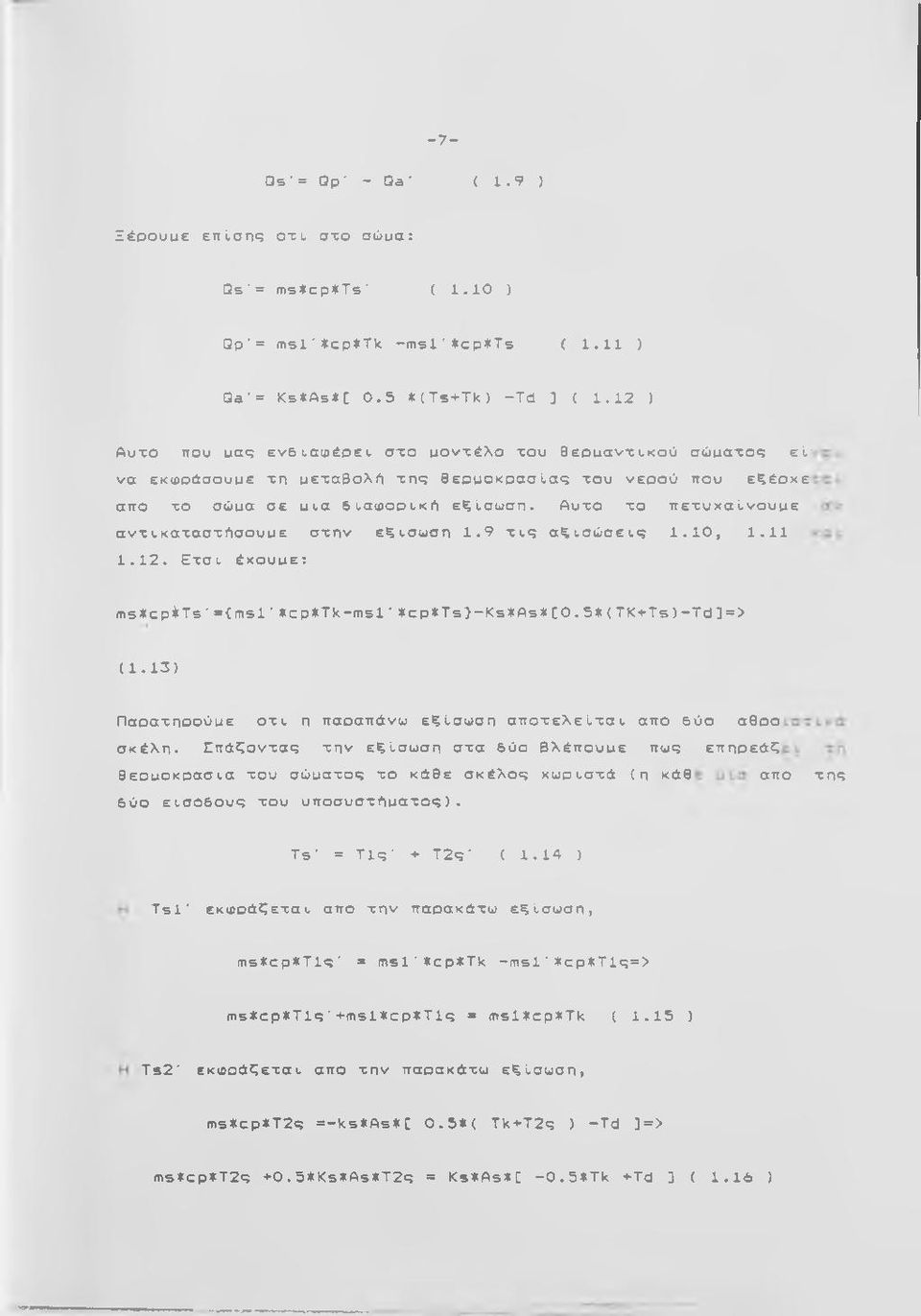 Αυχο χο πεχυχσινουρε ανχι,κσχσσχήσουρε σχην εξίσωση 1.9 χι,ς σξι,σώσει.ς 1.10, 1.11 1.12. Εχσι, έχουρε: ms*cpits'=(msl *cp*tk-msl'* c p * Ts}-Ks*As*[0.5*(T K + T s )- T d ]=> (1.
