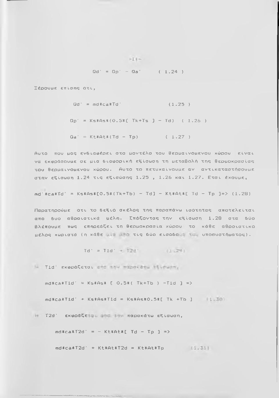 25, 1.26 και. 1.27. E x o l ξχουρε, md-*ca*td- = Ks*As*[0.5*(T k + T b ) - Td] - Kt*At*[ Td - Tp ]=> (1.