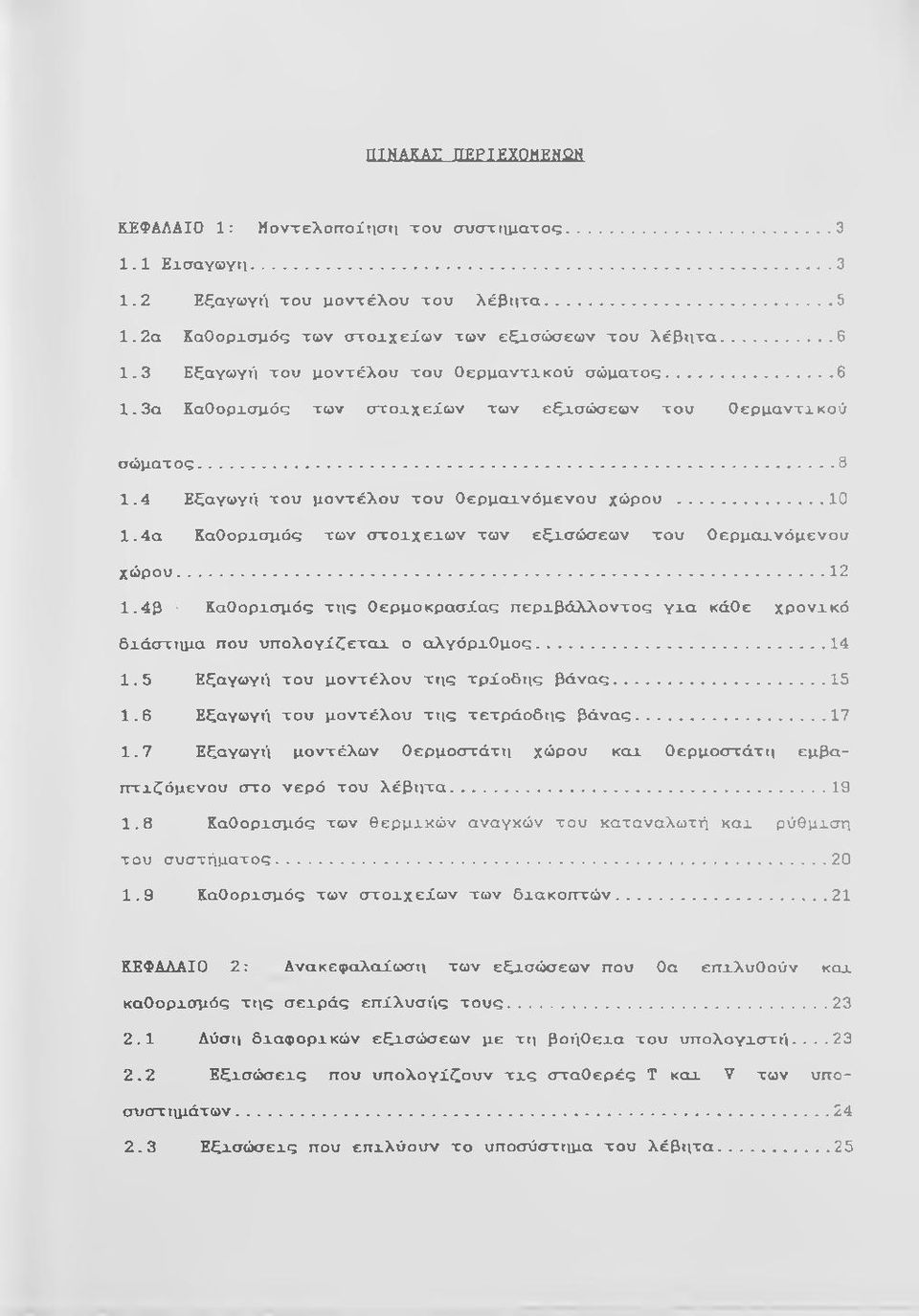 4α ΚαΟορχσμός των στοχχεχων των εξχσώσεων του Οερμαχνόμενου χώρου...12 1.4β ΚαΟορχσμός της θερμοκρασίας περχβάλλοντος γχα κάθε χρονχκό δχάστιιμα που υπολογίζεταχ ο αλγόρχομος... 14 1.