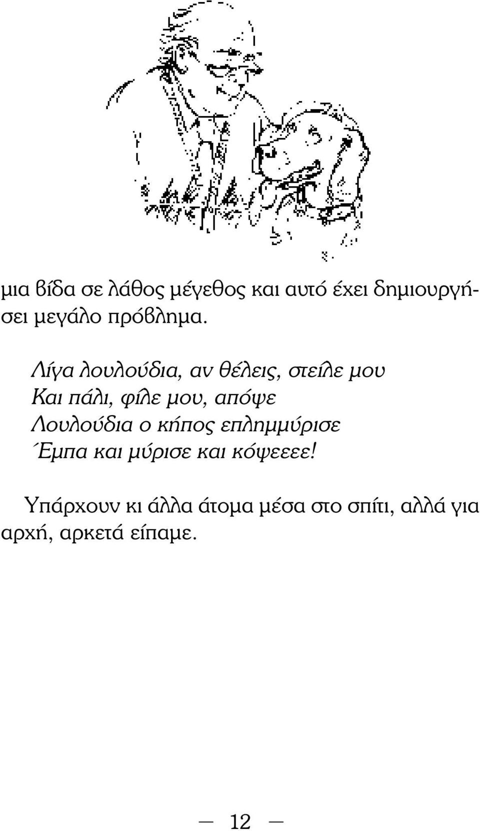 Λίγα λουλούδια, αν θέλεις, στείλε μου Και πάλι, φίλε μου, απόψε