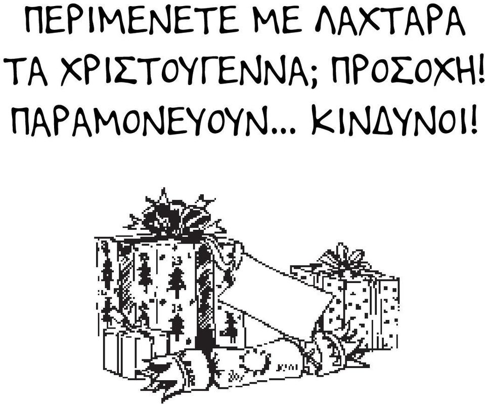 ΧΡΙΣΤΟΥΓΕΝΝΑ;