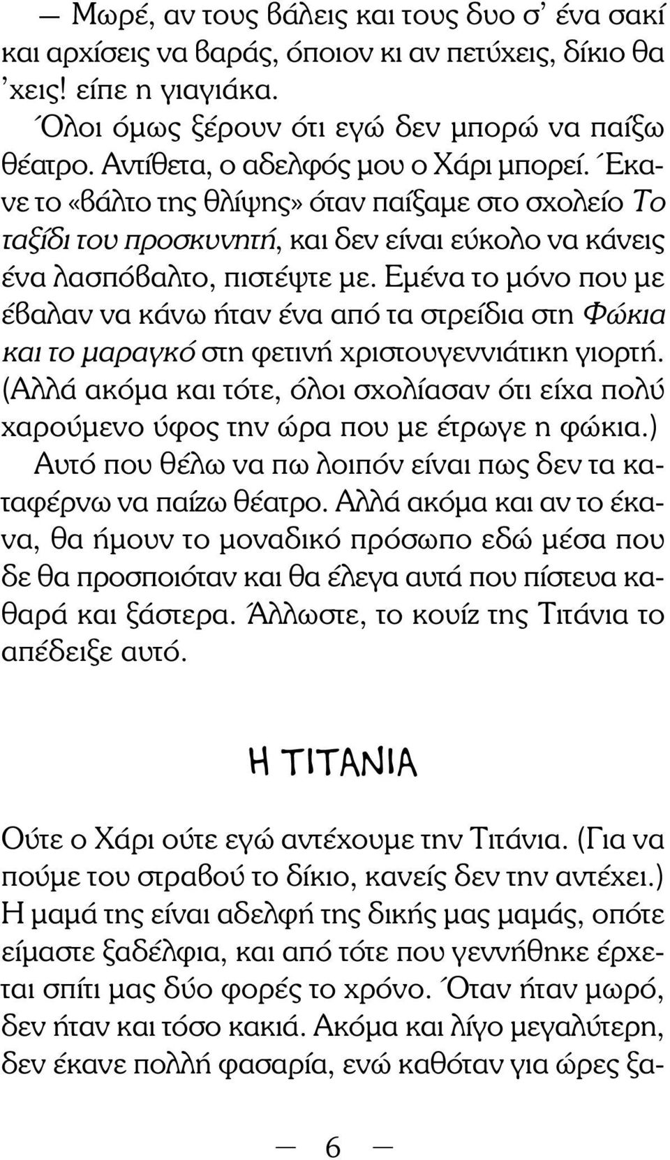 Εμένα το μόνο που με έβαλαν να κάνω ήταν ένα από τα στρείδια στη Φώκια και το μαραγκό στη φετινή χριστουγεν νιάτικη γιορτή.