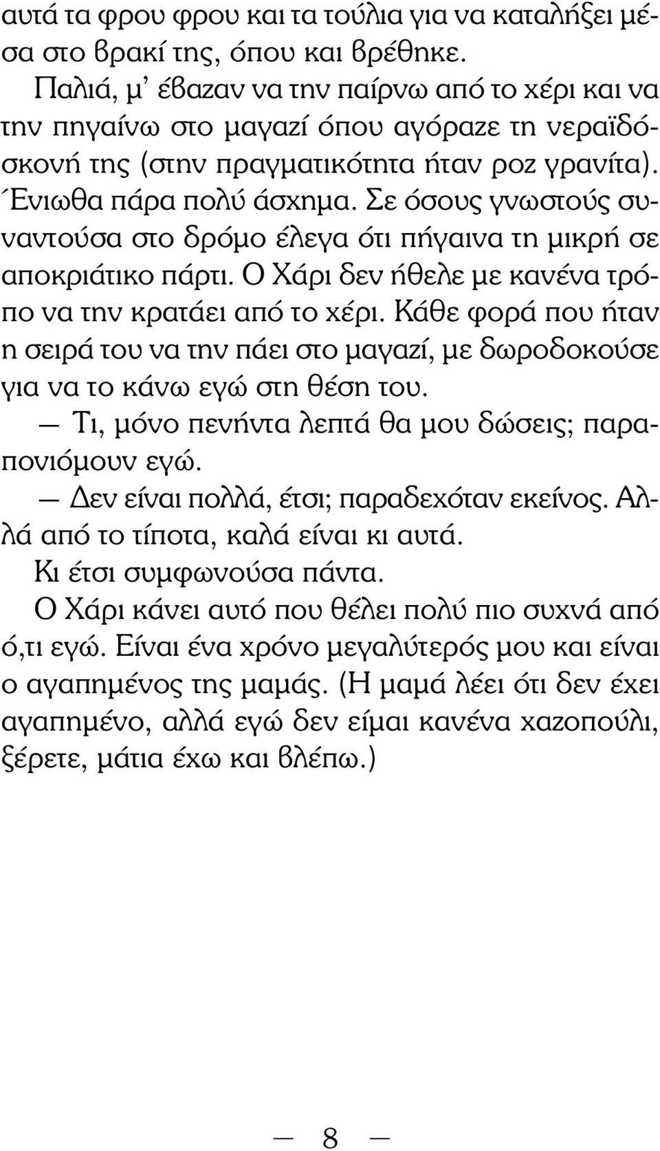 Σε όσους γνωστούς συνα ντούσα στο δρόμο έλεγα ότι πήγαινα τη μικρή σε αποκριάτικο πάρτι. Ο Χάρι δεν ήθελε με κανένα τρό - πο να την κρατάει από το χέρι.