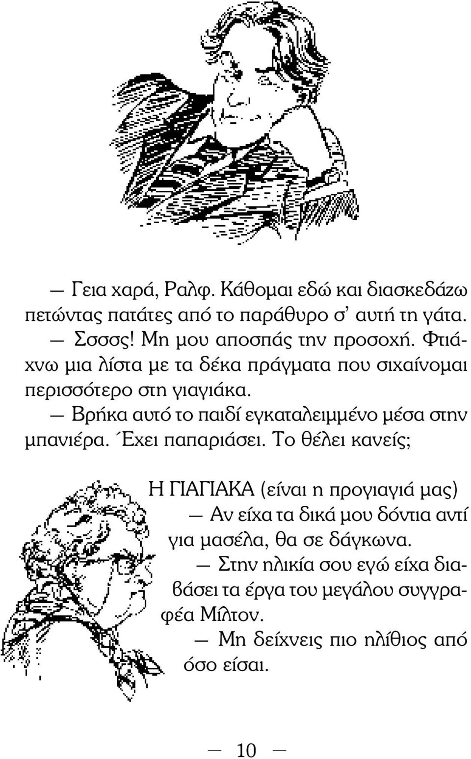 Βρήκα αυτό το παιδί εγκαταλειμμένο μέσα στην μπανιέρα. Έχει παπαριάσει.