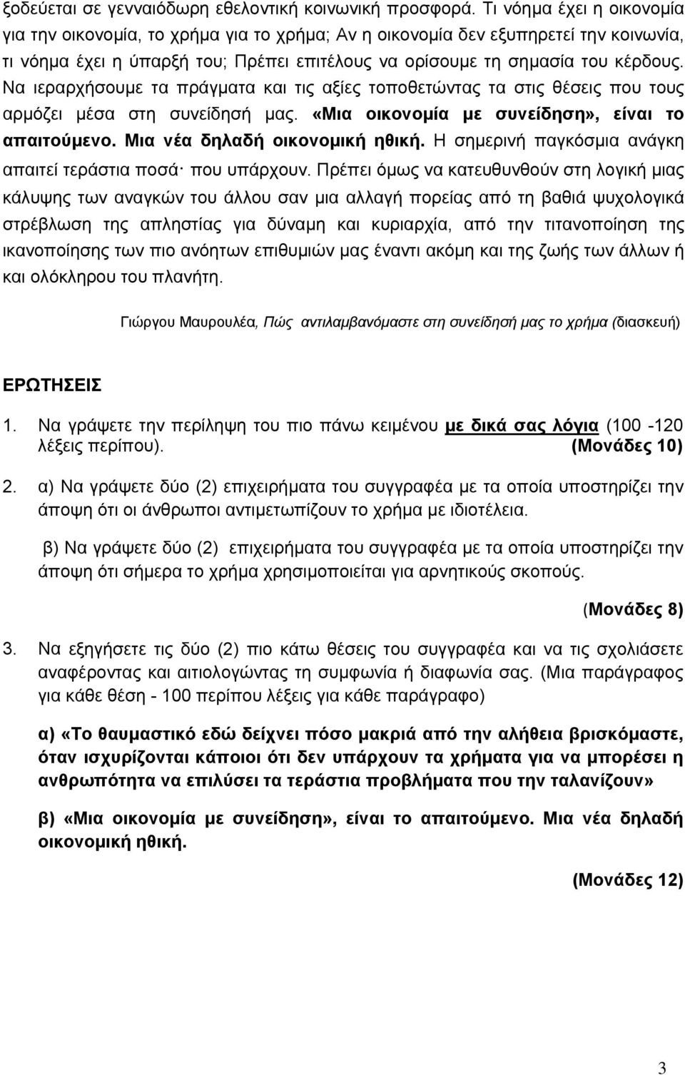 Να ιεραρχήσουμε τα πράγματα και τις αξίες τοποθετώντας τα στις θέσεις που τους αρμόζει μέσα στη συνείδησή μας. «Μια οικονομία με συνείδηση», είναι το απαιτούμενο. Μια νέα δηλαδή οικονομική ηθική.