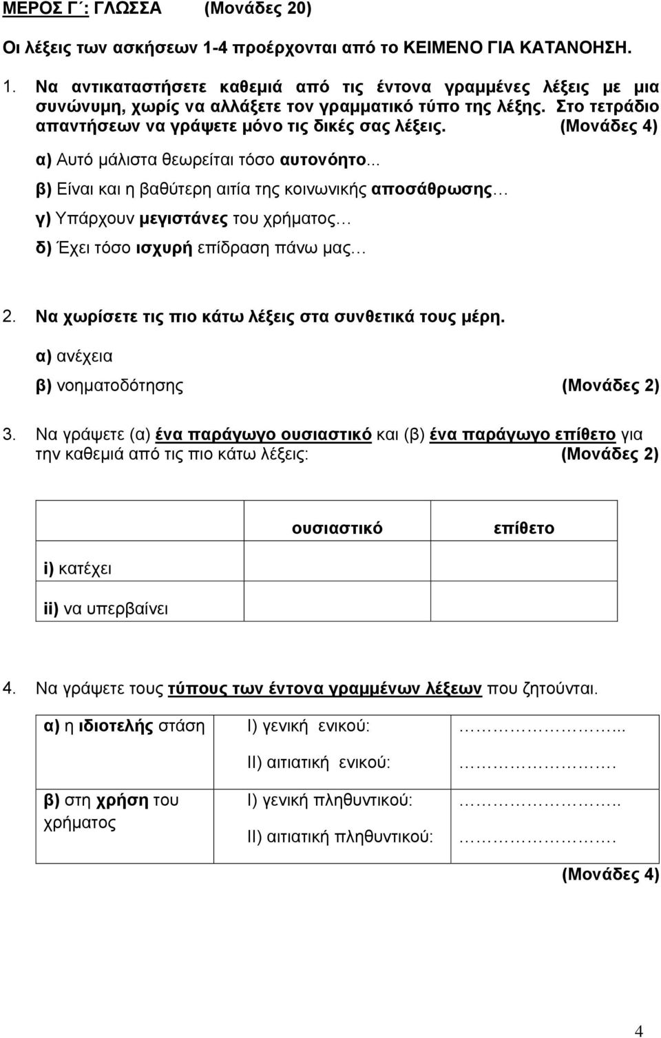 .. β) Είναι και η βαθύτερη αιτία της κοινωνικής αποσάθρωσης γ) Υπάρχουν μεγιστάνες του χρήματος δ) Έχει τόσο ισχυρή επίδραση πάνω μας 2. Να χωρίσετε τις πιο κάτω λέξεις στα συνθετικά τους μέρη.