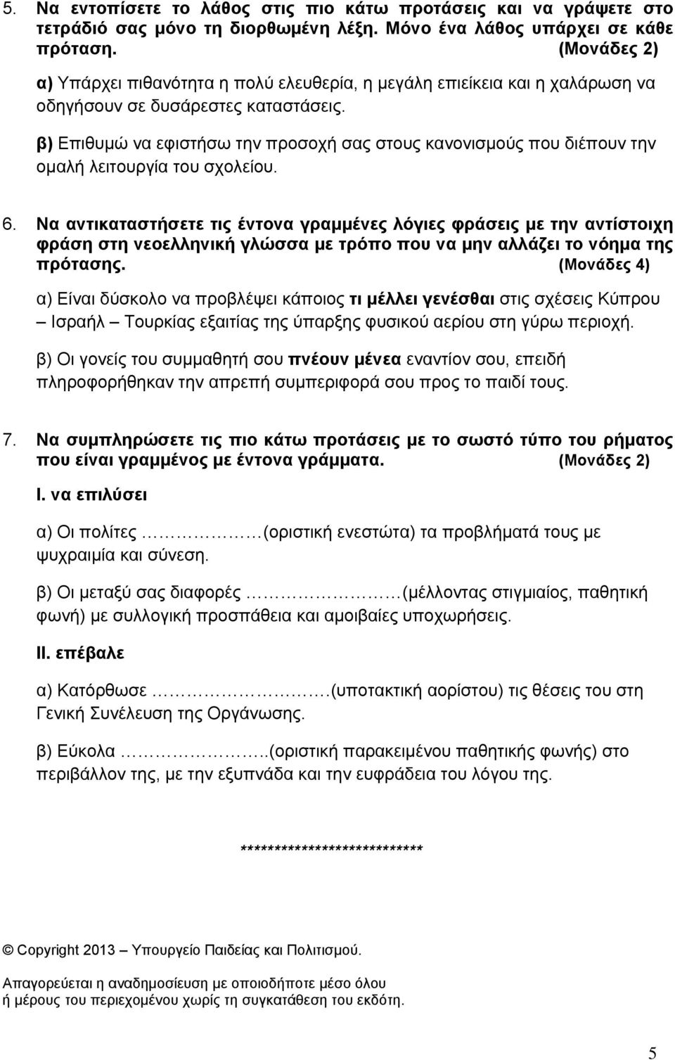 β) Επιθυμώ να εφιστήσω την προσοχή σας στους κανονισμούς που διέπουν την ομαλή λειτουργία του σχολείου. 6.