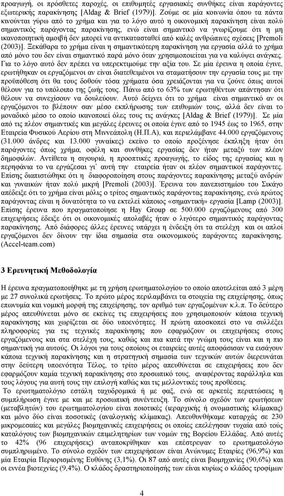 ικανοποιητική αμοιβή δεν μπορεί να αντικατασταθεί από καλές ανθρώπινες σχέσεις [Premoli (2003)].