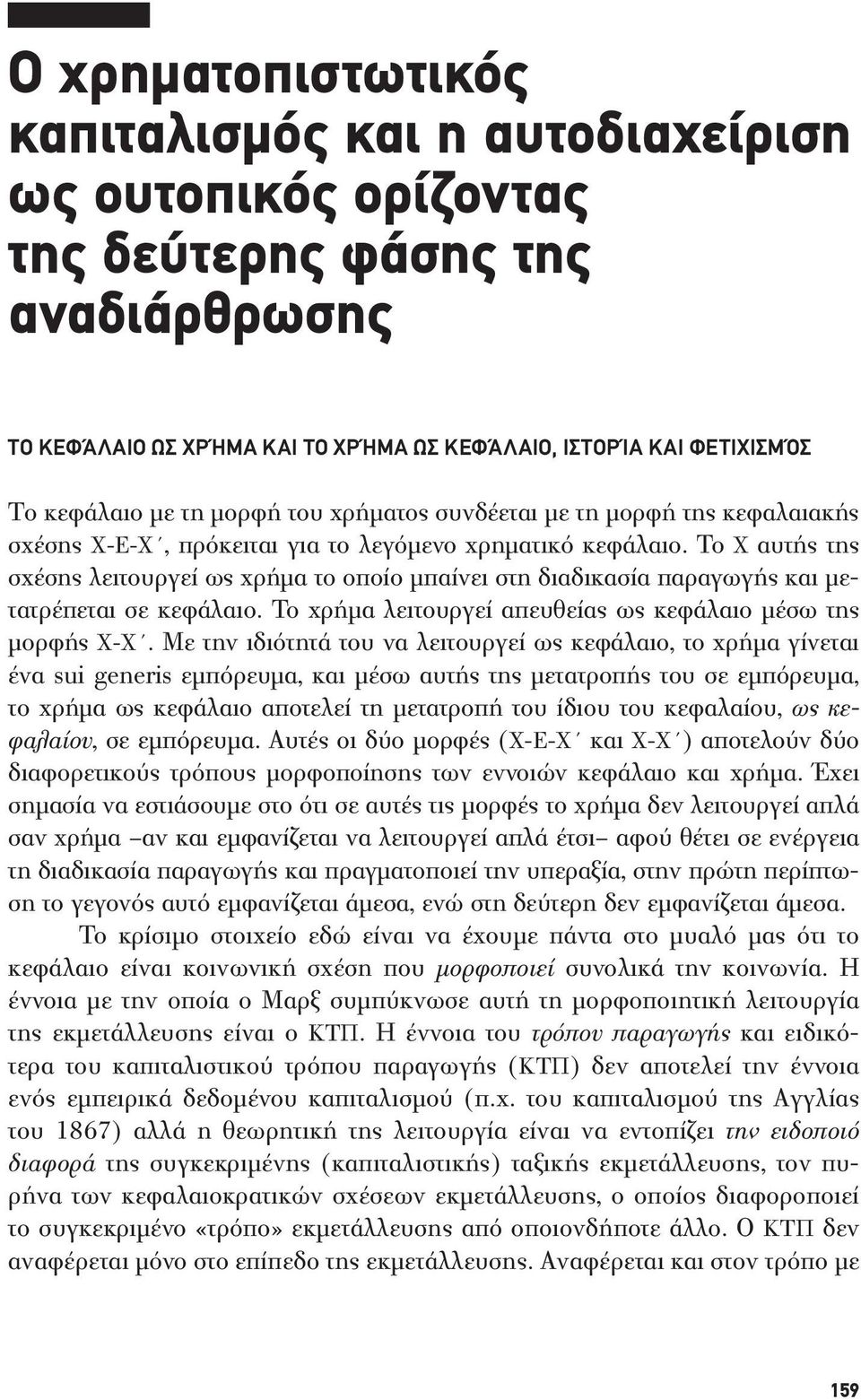 Το Χ αυτής της σχέσης λειτουργεί ως χρήμα το οποίο μπαίνει στη διαδικασία παραγωγής και μετατρέπεται σε κεφάλαιο. Το χρήμα λειτουργεί απευθείας ως κεφάλαιο μέσω της μορφής Χ-Χ.