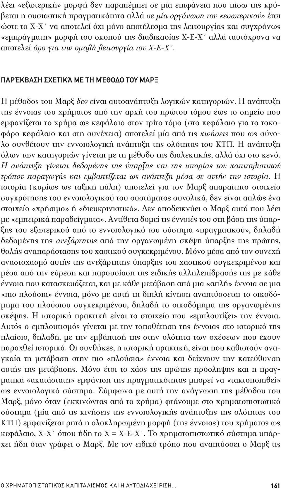 ΠΑΡ ΈΚΒΑΣΗ ΣΧΕΤΙΚΆ ΜΕ ΤΗ ΜΈΘΟΔΟ ΤΟΥ ΜΑΡΞ Η μέθοδος του Μαρξ δεν είναι αυτοανάπτυξη λογικών κατηγοριών.