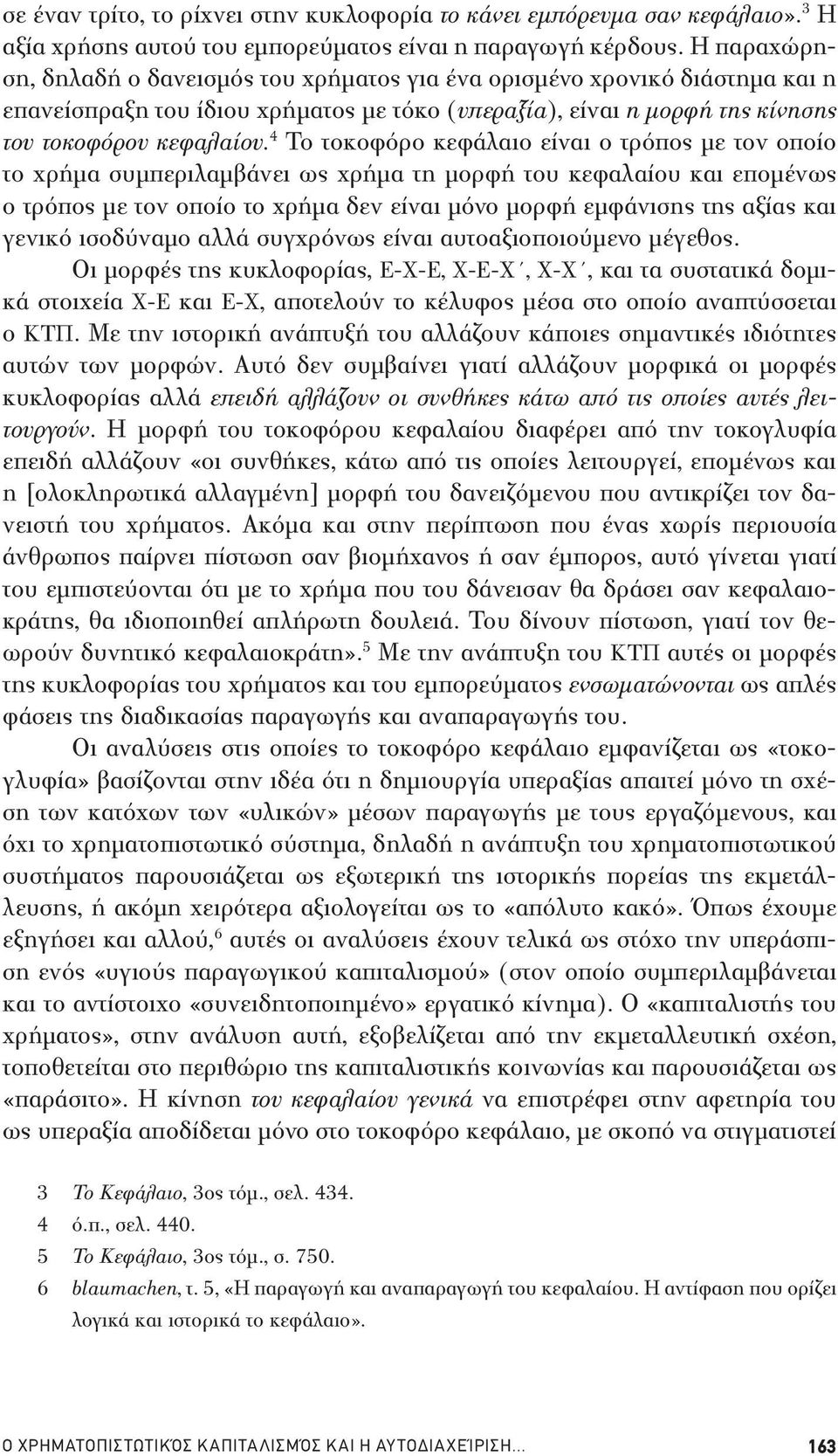 4 Το τοκοφόρο κεφάλαιο είναι ο τρόπος με τον οποίο το χρήμα συμπεριλαμβάνει ως χρήμα τη μορφή του κεφαλαίου και επομένως ο τρόπος με τον οποίο το χρήμα δεν είναι μόνο μορφή εμφάνισης της αξίας και