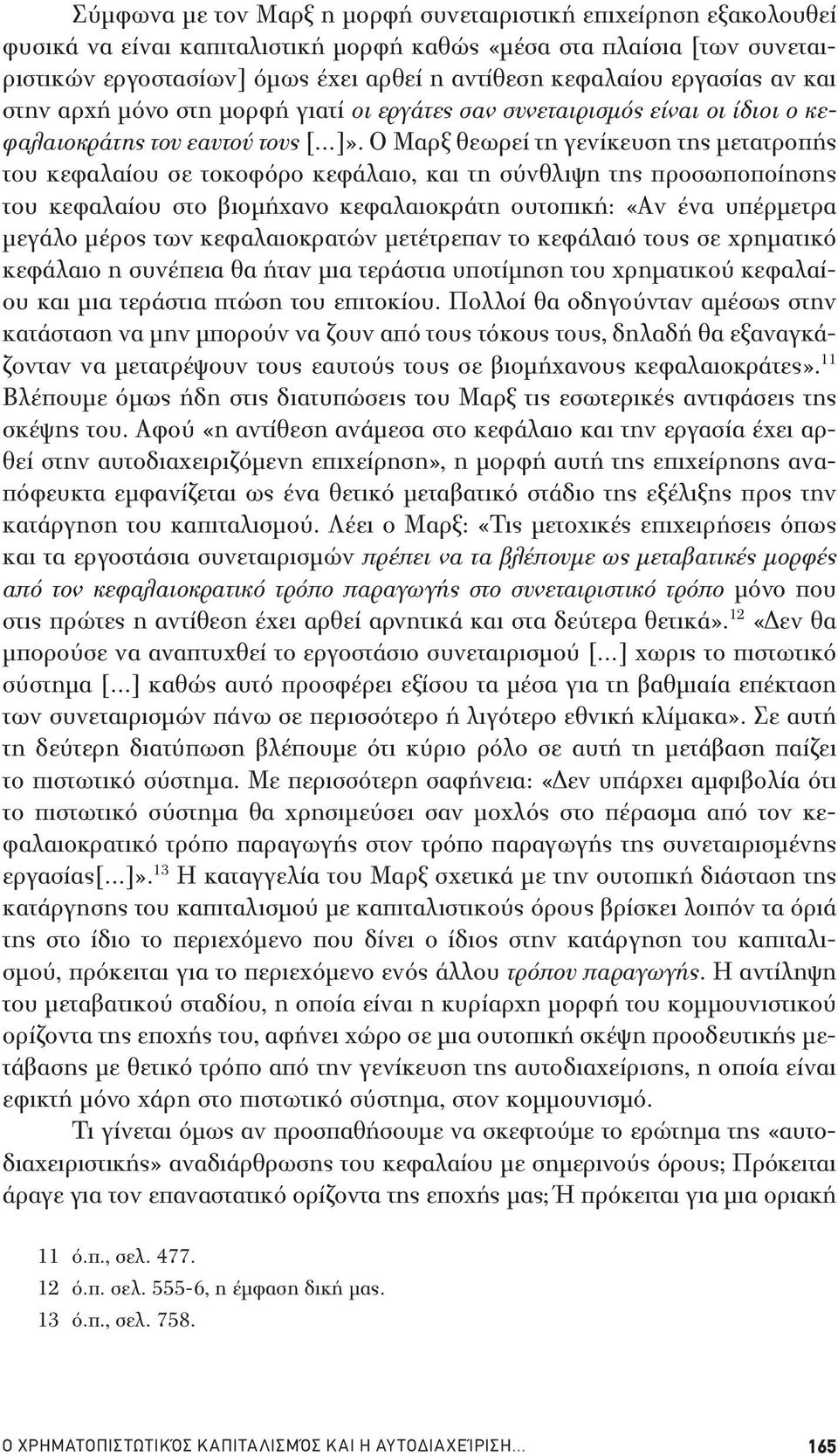 Ο Μαρξ θεωρεί τη γενίκευση της μετατροπής του κεφαλαίου σε τοκοφόρο κεφάλαιο, και τη σύνθλιψη της προσωποποίησης του κεφαλαίου στο βιομήχανο κεφαλαιοκράτη ουτοπική: «Αν ένα υπέρμετρα μεγάλο μέρος των