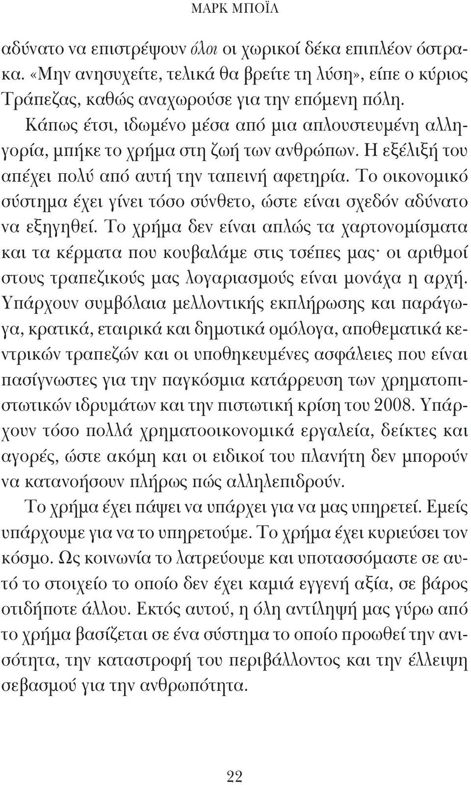 Το οικονομικό σύστημα έχει γίνει τόσο σύνθετο, ώστε είναι σχεδόν αδύνατο να εξηγηθεί.