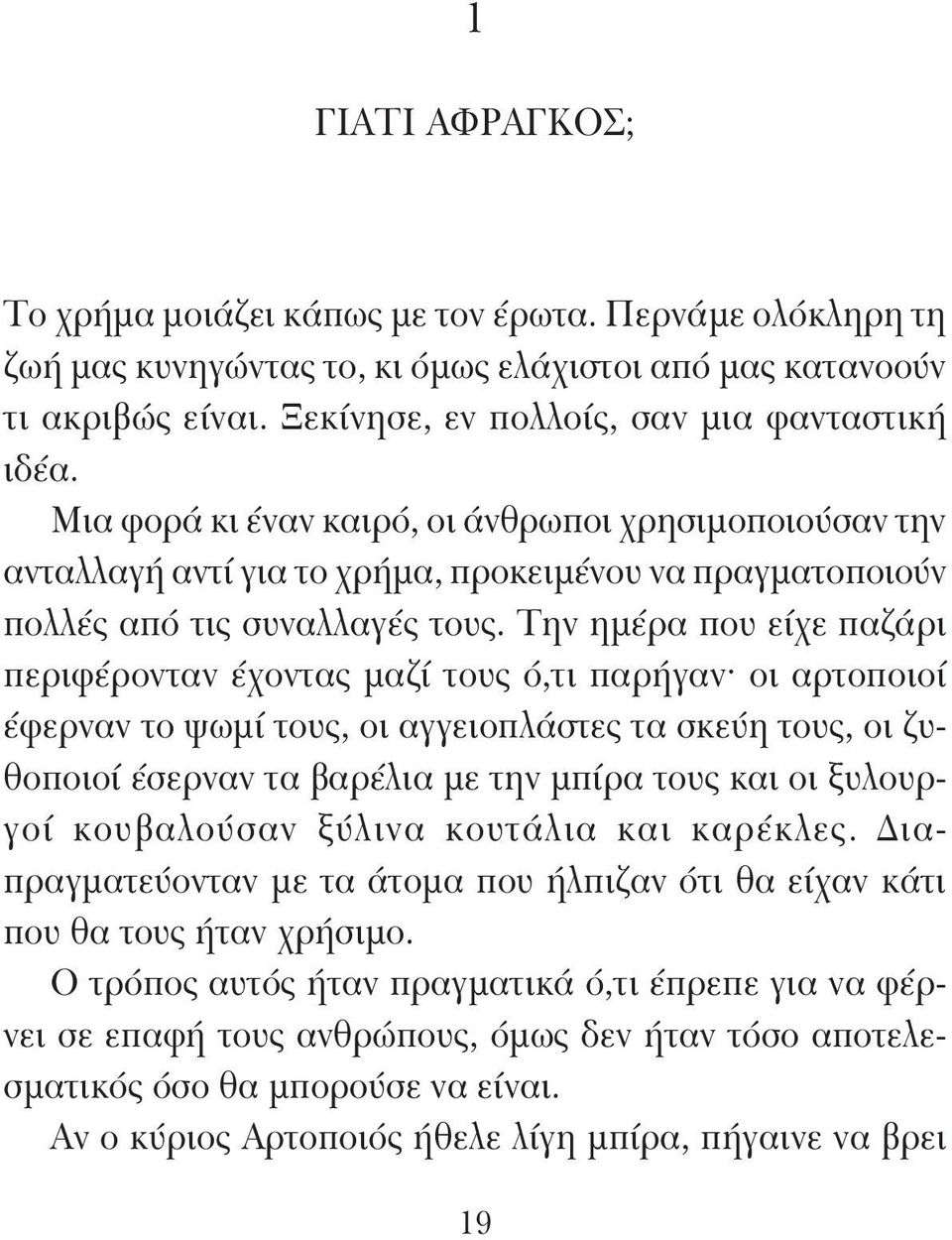 Την ημέρα που είχε παζάρι περιφέρονταν έχοντας μαζί τους ό,τι παρήγαν οι αρτοποιοί έφερναν το ψωμί τους, οι αγγειοπλάστες τα σκεύη τους, οι ζυθοποιοί έσερναν τα βαρέλια με την μπίρα τους και οι