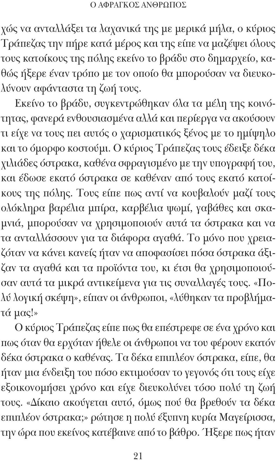 Εκείνο το βράδυ, συγκεντρώθηκαν όλα τα μέλη της κοινότητας, φανερά ενθουσιασμένα αλλά και περίεργα να ακούσουν τι είχε να τους πει αυτός ο χαρισματικός ξένος με το ημίψηλο και το όμορφο κοστούμι.