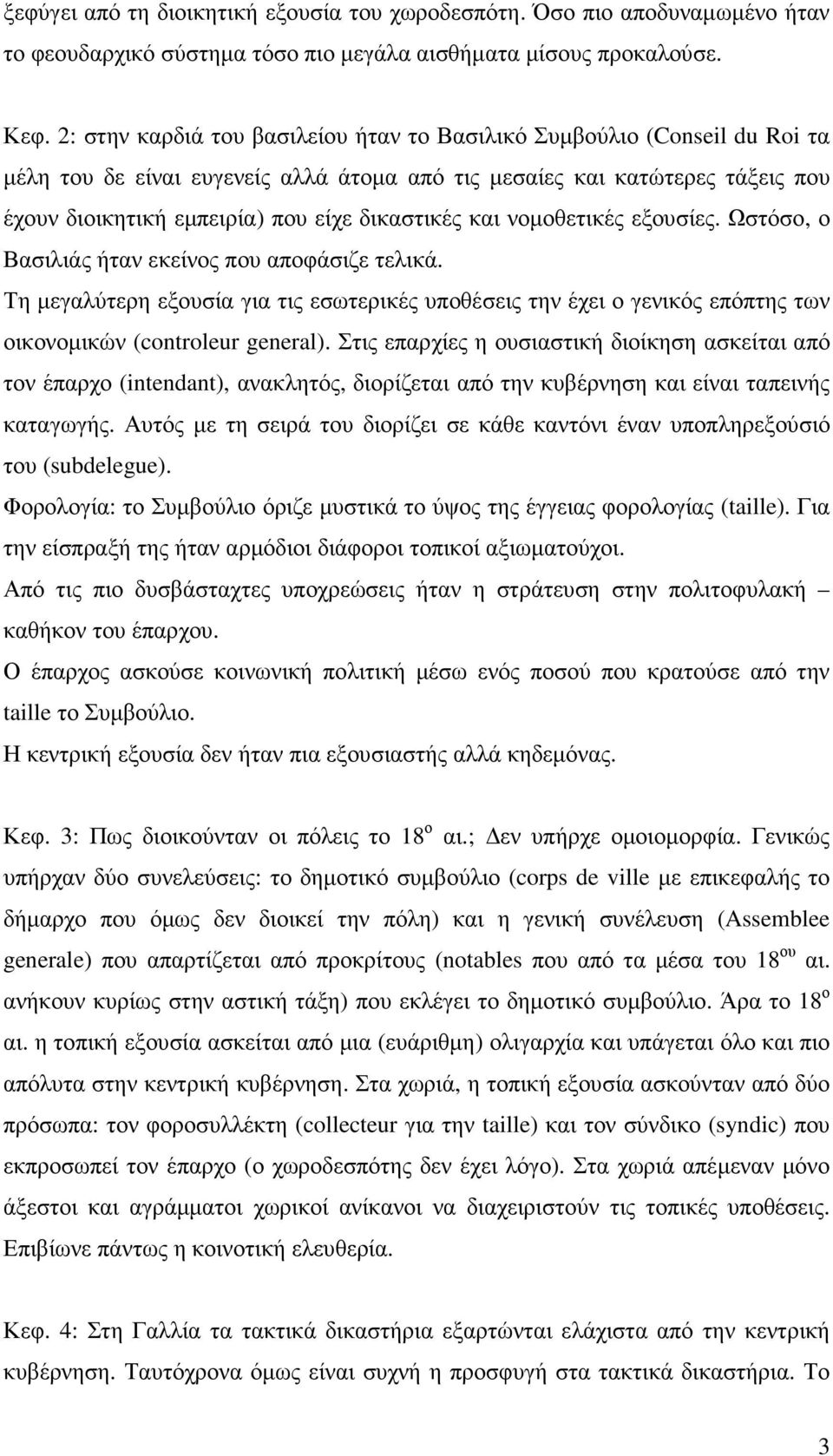 δικαστικές και νοµοθετικές εξουσίες. Ωστόσο, ο Βασιλιάς ήταν εκείνος που αποφάσιζε τελικά.