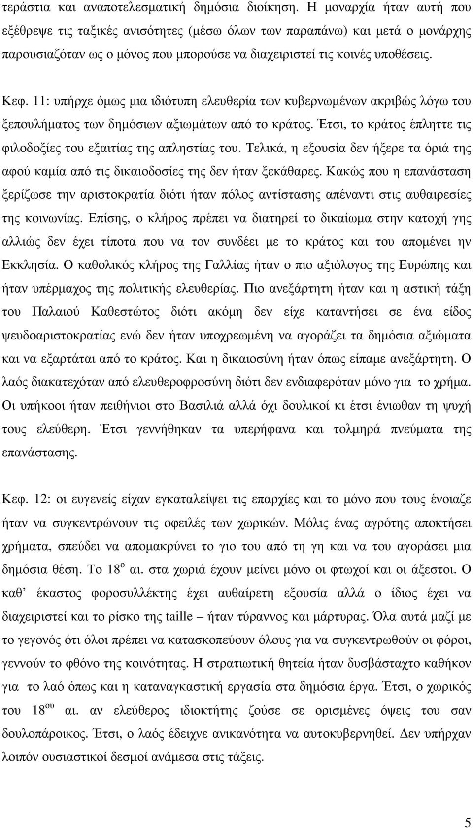 11: υπήρχε όµως µια ιδιότυπη ελευθερία των κυβερνωµένων ακριβώς λόγω του ξεπουλήµατος των δηµόσιων αξιωµάτων από το κράτος. Έτσι, το κράτος έπληττε τις φιλοδοξίες του εξαιτίας της απληστίας του.