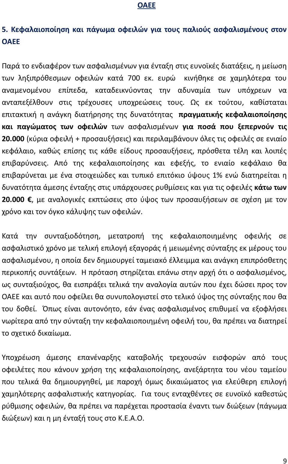 ευρώ κινήθηκε σε χαμηλότερα του αναμενομένου επίπεδα, καταδεικνύοντας την αδυναμία των υπόχρεων να ανταπεξέλθουν στις τρέχουσες υποχρεώσεις τους.