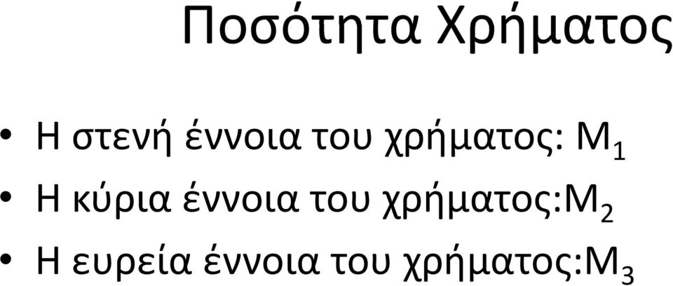 κύρια έννοια του χρήματος:μ