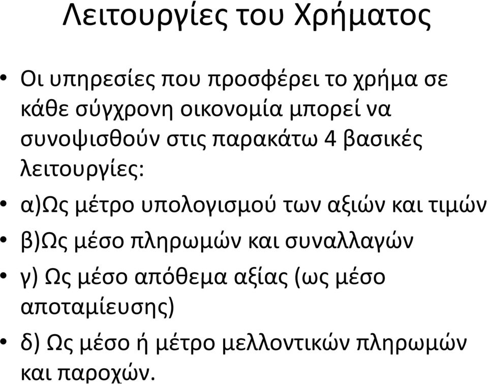 υπολογισμού των αξιών και τιμών β)ως μέσο πληρωμών και συναλλαγών γ) Ως μέσο