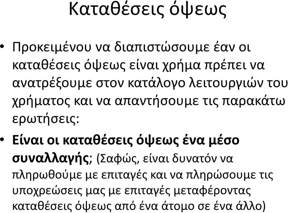 Είναι οι καταθέσεις όψεως ένα μέσο συναλλαγής; (Σαφώς, είναι δυνατόν να πληρωθούμε με επιταγές