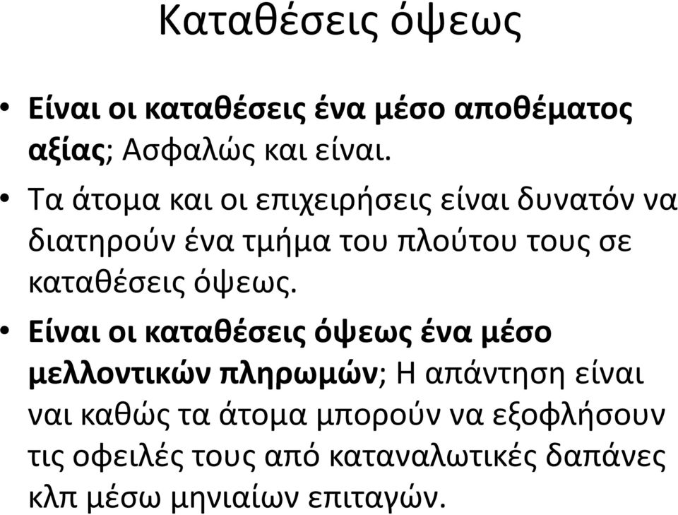 καταθέσεις όψεως.