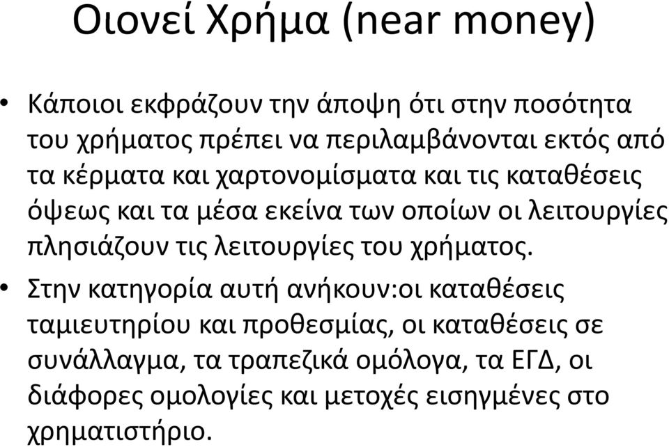 πλησιάζουν τις λειτουργίες του χρήματος.