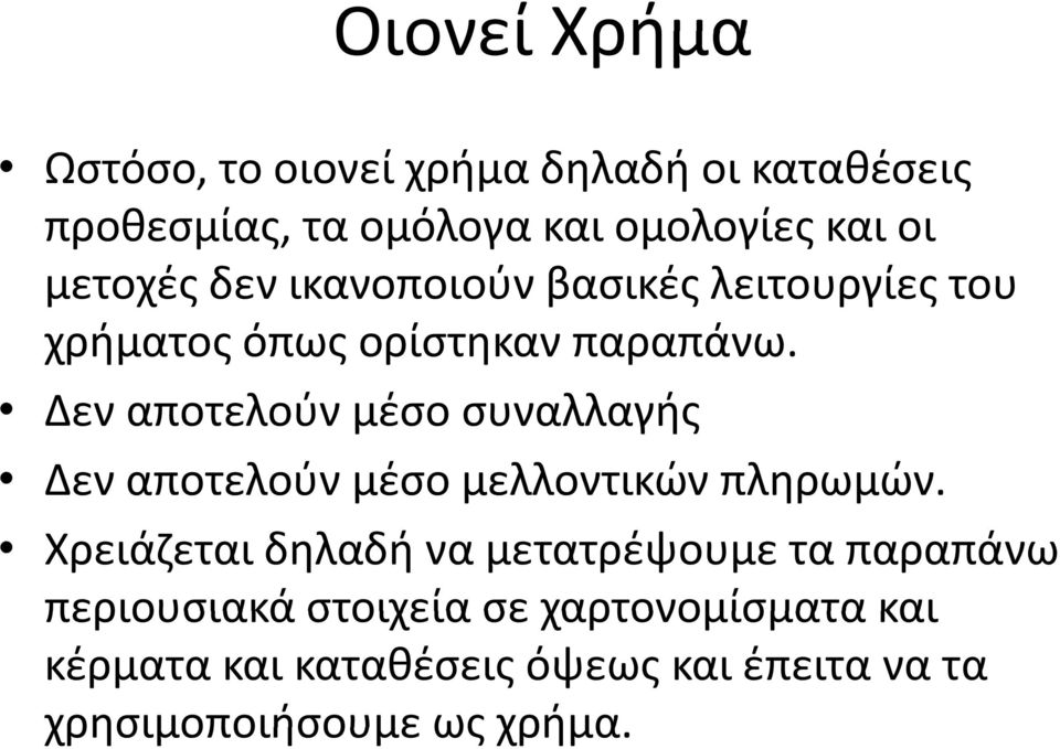 Δεν αποτελούν μέσο συναλλαγής Δεν αποτελούν ού μέσο μελλοντικών πληρωμών.