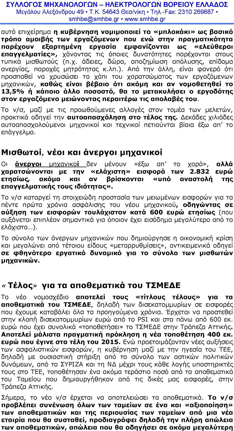 Από την άλλη, είναι φανερό ότι προσπαθεί να χρυσώσει το χάπι του χαρατσώµατος των εργαζόµενων µηχανικών, καθώς είναι βέβαιο ότι ακόµη και αν νοµοθετηθεί το 13,5% ή κάποιο άλλο ποσοστό, θα το