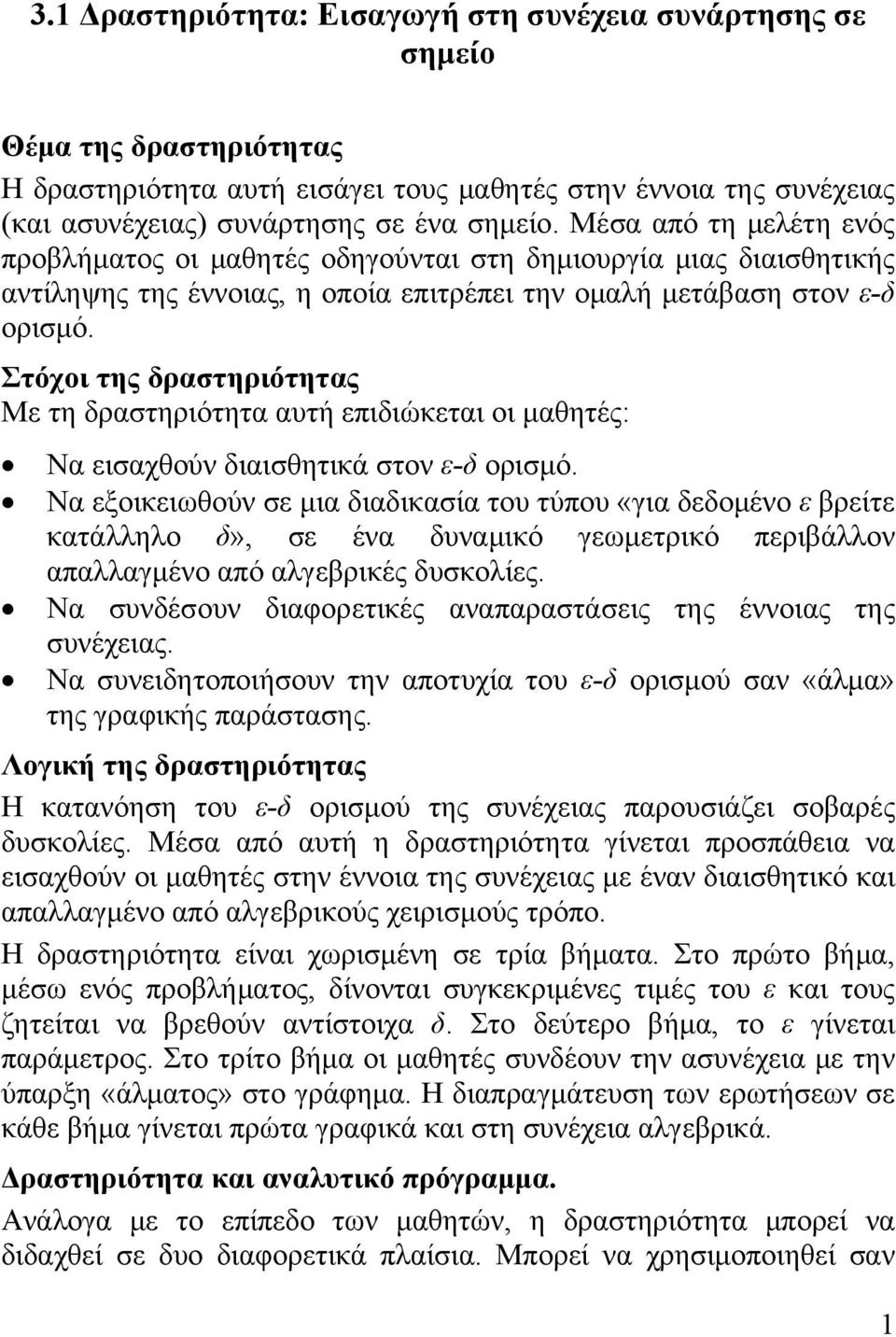 Στόχοι της δραστηριότητας Με τη δραστηριότητα αυτή επιδιώκεται οι μαθητές: Nα εισαχθούν διαισθητικά στον ε-δ ορισμό.