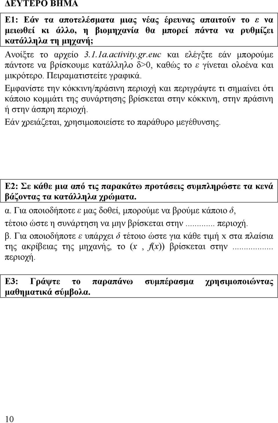 Εμφανίστε την κόκκινη/πράσινη περιοχή και περιγράψτε τι σημαίνει ότι κάποιο κομμάτι της συνάρτησης βρίσκεται στην κόκκινη, στην πράσινη ή στην άσπρη περιοχή.