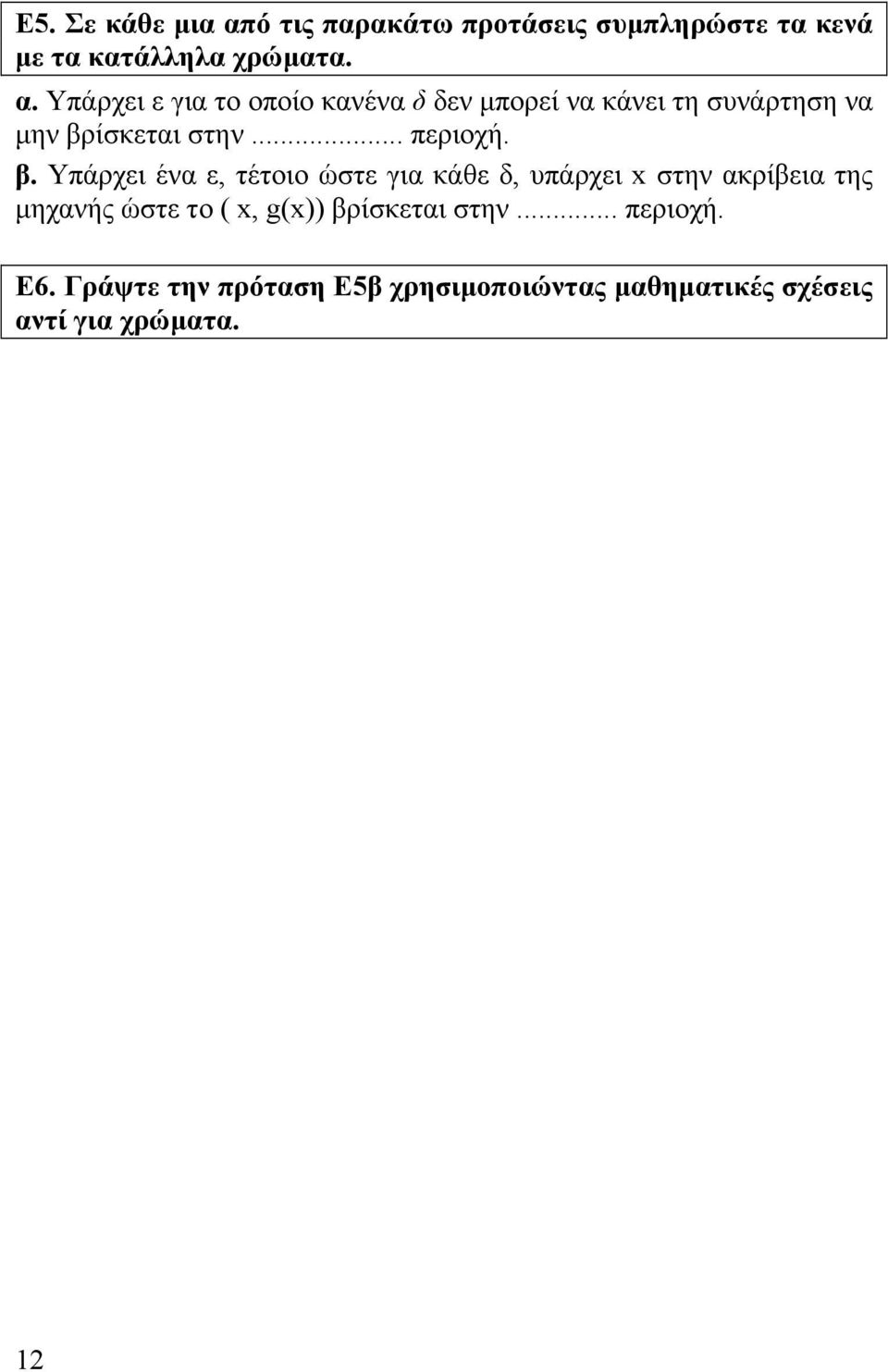 Υπάρχει ε για το οποίο κανένα δ δεν μπορεί να κάνει τη συνάρτηση να μην βρίσκεται στην... περιοχή.