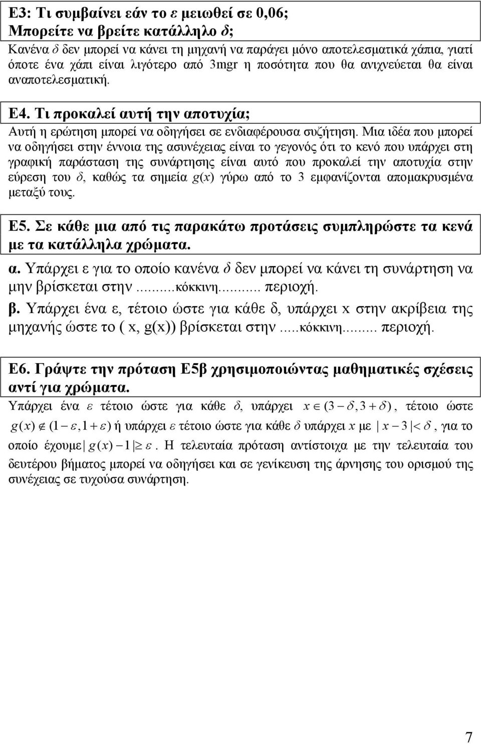 Μια ιδέα που μπορεί να οδηγήσει στην έννοια της ασυνέχειας είναι το γεγονός ότι το κενό που υπάρχει στη γραφική παράσταση της συνάρτησης είναι αυτό που προκαλεί την αποτυχία στην εύρεση του δ, καθώς