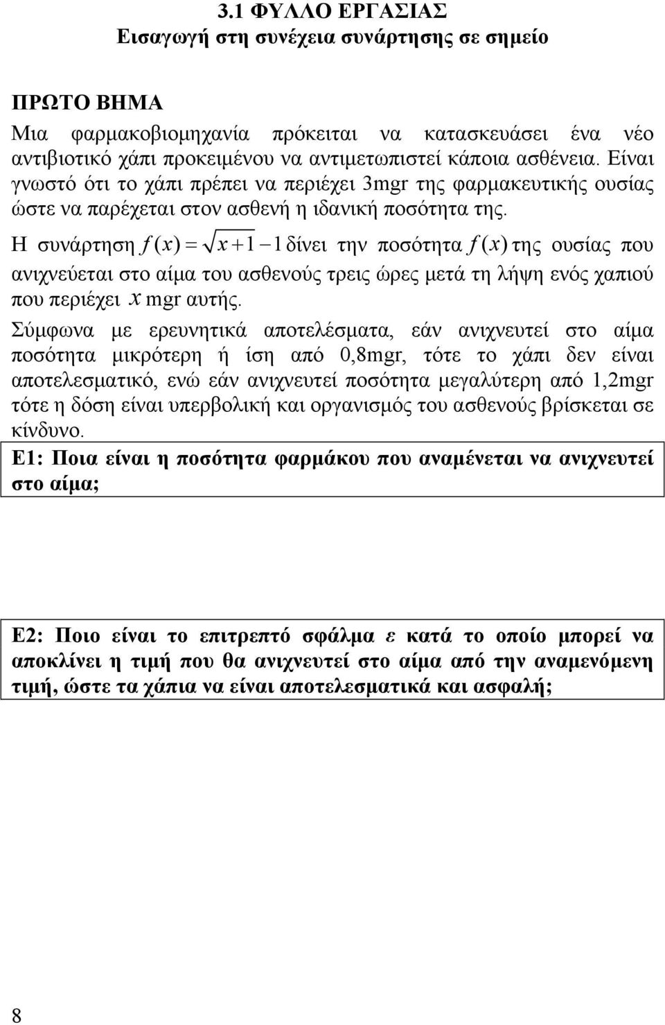 Η συνάρτηση f( x ) = x + 1 1δίνει την ποσότητα f ( x) της ουσίας που ανιχνεύεται στο αίμα του ασθενούς τρεις ώρες μετά τη λήψη ενός χαπιού που περιέχει x mgr αυτής.