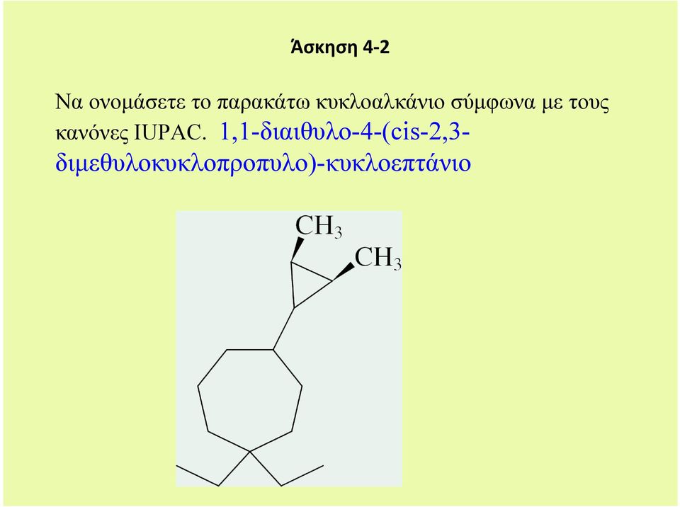 τους κανόνες IUPAC.