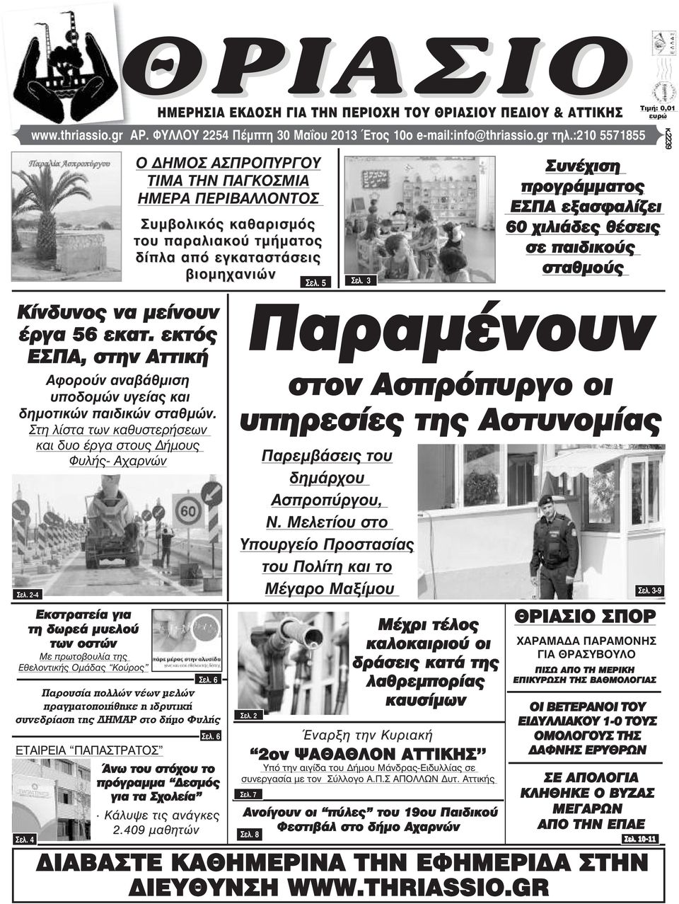 2-4 Εκστρατεία για τη δωρεά µυελού των οστών Με πρωτοβουλία της Εθελοντικής Οµάδας Κούρος Παρουσία πολλών νέων µελών πραγµατοποιήθηκε η ιδρυτική συνεδρίαση της ΗΜΑΡ στο δήµο Φυλής ΕΤΑΙΡΕΙΑ