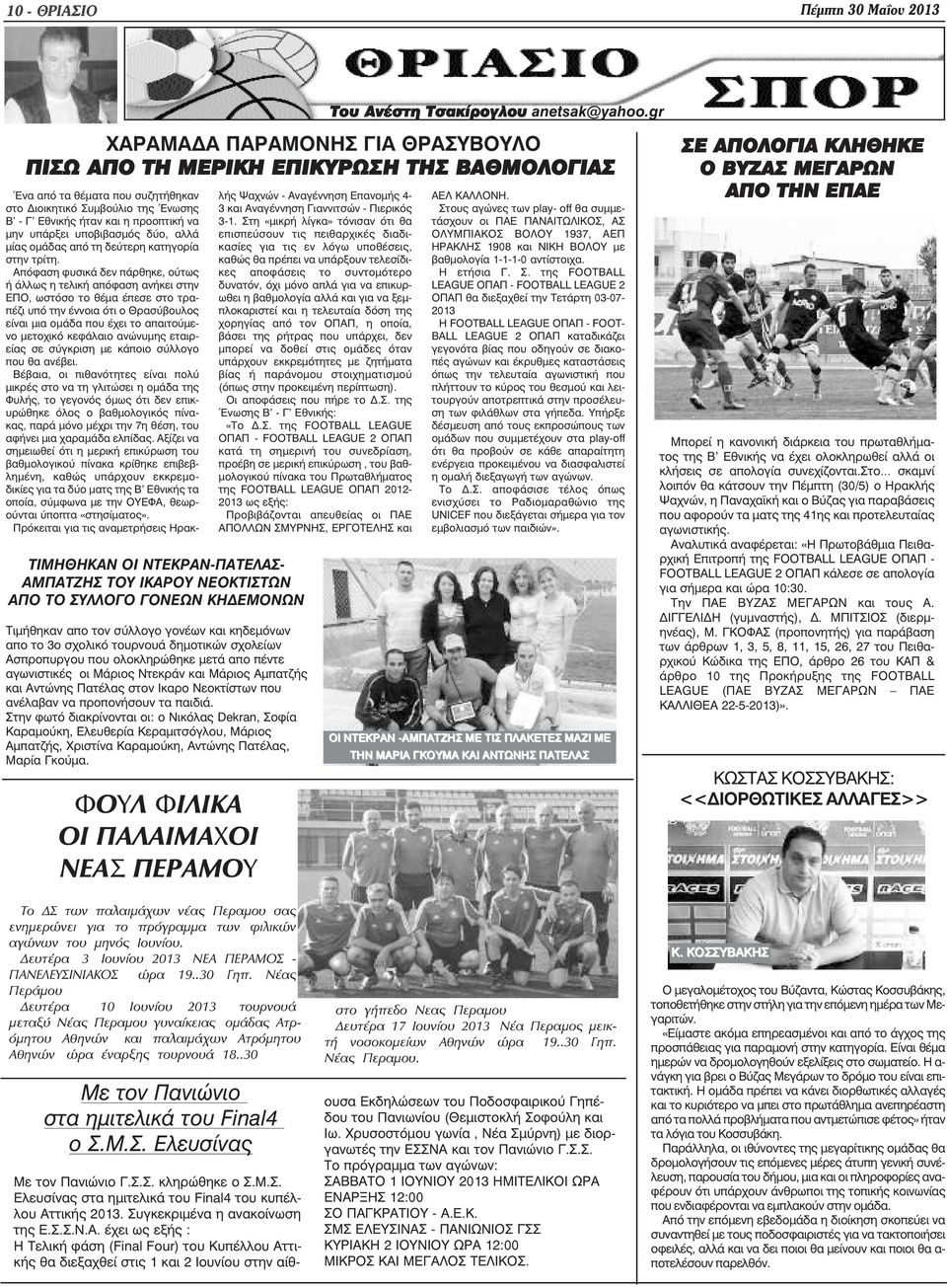 σύλλογο γονέων και κηδεµόνων απο το 3ο σχολικό τουρνουά δηµοτικών σχολείων Ασπροπυργου που ολοκληρώθηκε µετά απο πέντε αγωνιστικές οι Μάριος Ντεκράν και Μάριος Αµπατζής και Αντώνης Πατέλας στον Ικαρο
