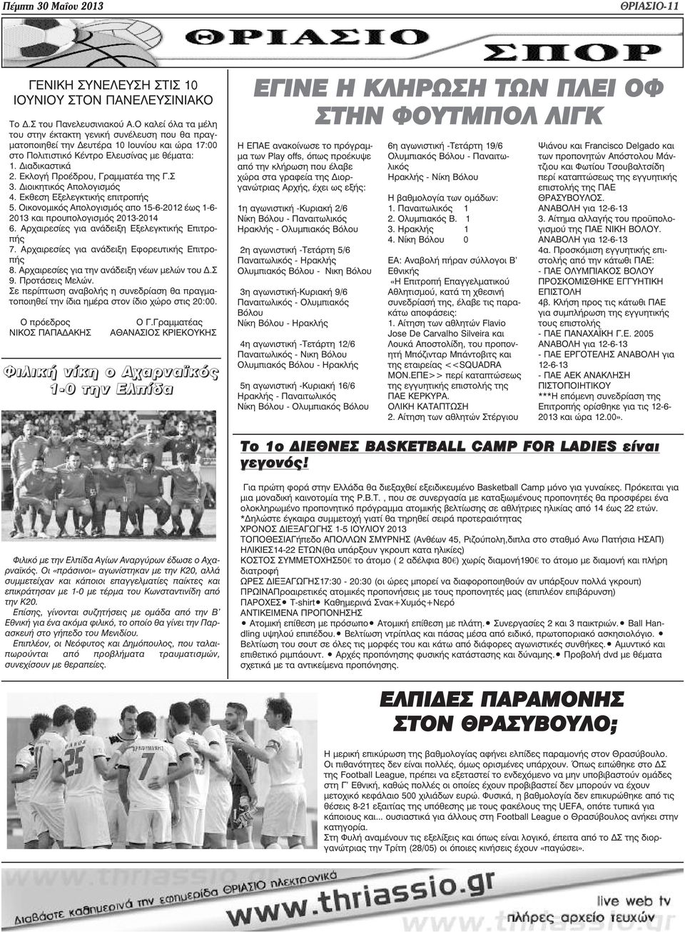 Εκλογή Προέδρου, Γραµµατέα της Γ.Σ 3. ιοικητικός Απολογισµός 4. Εκθεση Εξελεγκτικής επιτροπής 5. Οικονοµικός Απολογισµός απο 15-6-2012 έως 1-6- 2013 και προυπολογισµός 2013-2014 6.