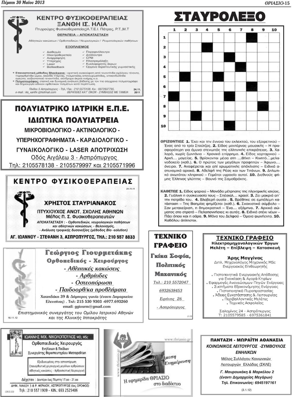11.11 16.11.12 ΑΠΟΚΑΤΑΣΤΑΣΗ : - Ορθοπεδικών, νευρολογικών παθήσεων και αθλητικών κακώσεων, - Βελονισµός, - Ανάλυση τροφικής δυσανεξίας (µέθοδος Bio -solution) Γεώργιος Γιουρµετάκης Ορθοπεδικός -