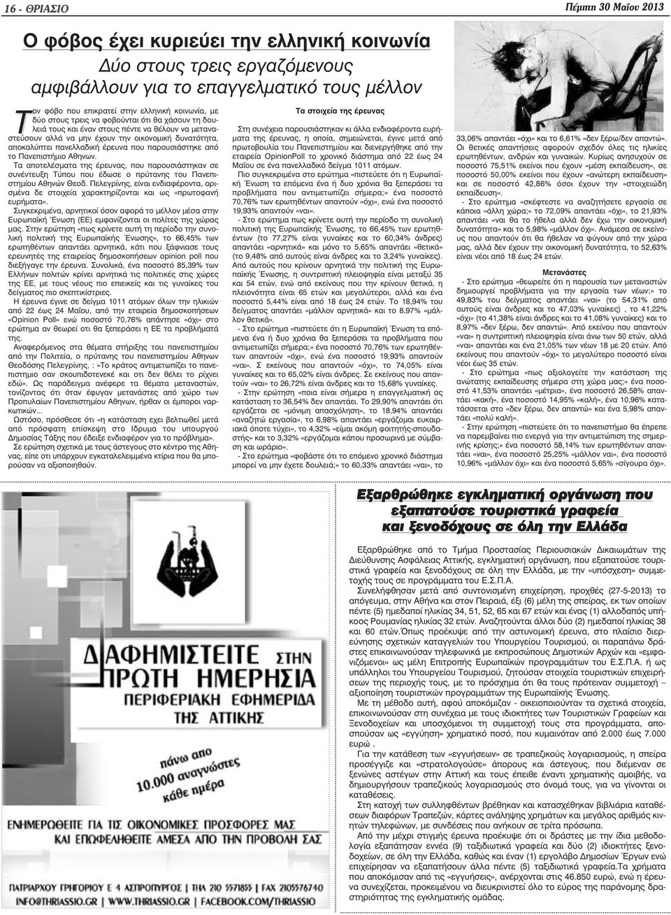 παρουσιάστηκε από το Πανεπιστήµιο Αθηνων. Τα αποτελέσµατα της έρευνας, που παρουσιάστηκαν σε συνέντευξη Τύπου που έδωσε ο πρύτανης του Πανεπιστηµίου Αθηνών Θεοδ.