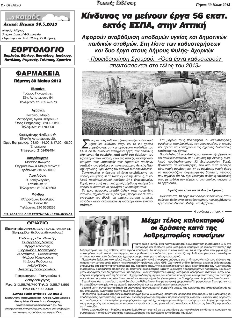 Κίνδυνος να µείνουν έργα 56 εκατ. εκτός ΕΣΠΑ, στην Αττική Αφορούν αναβάθµιση υποδοµών υγείας και δηµοτικών παιδικών σταθµών.