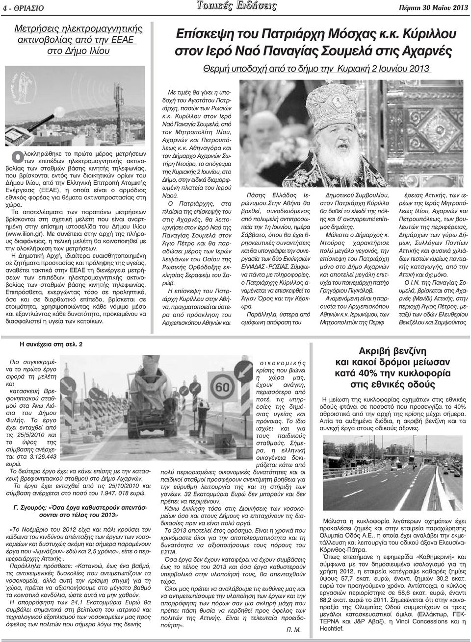 ς ακτινοβολίας από την ΕΕΑΕ στο ήµο Ιλίου Επίσκεψη του Πατριάρχη Μόσχας κ.κ. Κύριλλου στον Ιερό Ναό Παναγίας Σουµελά στις Αχαρνές Θερµή υποδοχή από το δήµο την Κυριακή 2 Ιουνίου 2013 Ολοκληρώθηκε το