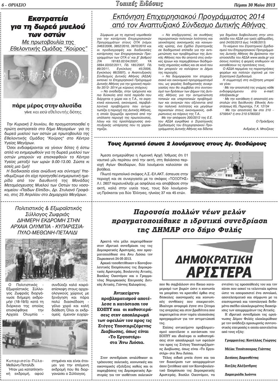 Όσοι ενδιαφέρονται να γίνουν δότες ή έστω απλά να ενηµερωθούν για τη δωρεά µυελού των οστών µπορούν να επισκεφθούν το Κέντρο Υγείας µεταξύ των ωρών 9.00-13.00. Σώστε κι εσείς µια ζωή!